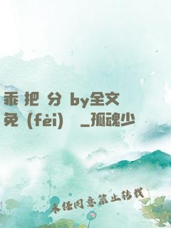 乖 把腳分開by全文免費(fèi)閱讀